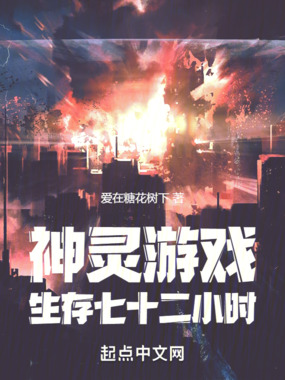 神灵游戏,生存七十二小时在线阅读