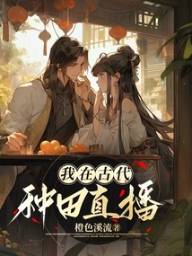 我在古代種田直播
