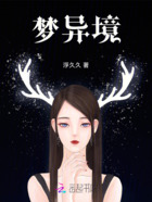 梦异境在线阅读