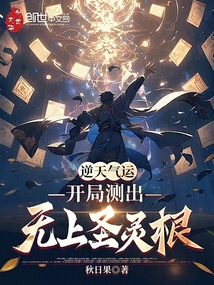 逆天氣運：開局測出無上圣靈根！