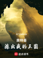 奥特曼,滚出我的王国!在线阅读