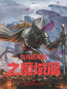 血月圓舞曲之魔域篇