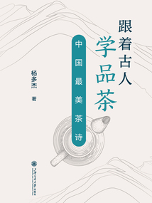 跟著古人學品茶：中國最美茶詩