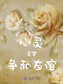 心靈的抗爭和友誼