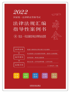 2022国家统一法律职业资格考试法律法规汇编指导性案例书8：宪法·司法制度和法律职业道德