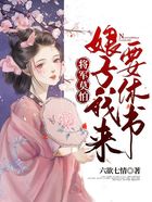 将军莫怕：娘子我来要休书在线阅读