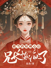 被當藥奴剜心后，兄長悔瘋了