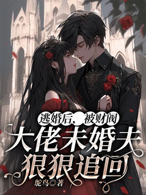 逃婚后，被財閥大佬未婚夫狠狠追回