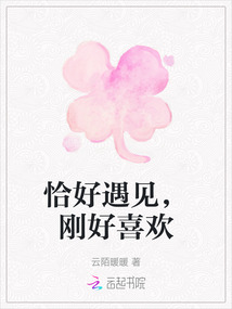 恰好遇見，剛好喜歡