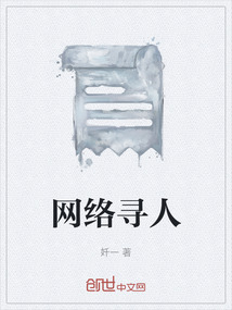 網絡尋人
