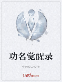 功名覺醒錄