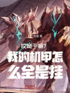 哎呦干嘛？我的機甲怎么全是掛在線閱讀