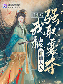 重生后,我被首輔大人強取豪奪
