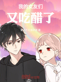 我的女友們又吃醋了