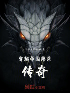 穿越帝國：廖榮傳奇在線閱讀