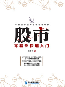 股市零基礎(chǔ)快速入門(mén)