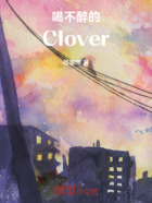 喝不醉的Clover在线阅读