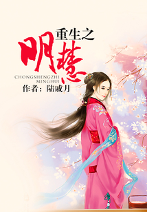 重生之明慧