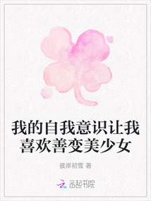 我的自我意識讓我喜歡善變美少女