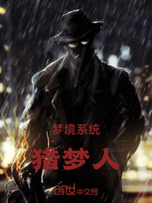 夢(mèng)境系統(tǒng):獵夢(mèng)人