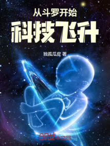 從斗羅開始科技飛升