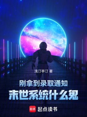 刚拿到录取通知,末世系统什么鬼在线阅读