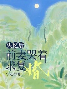失憶后，前妻哭著求復婚