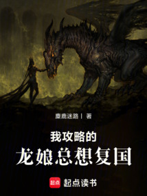 我攻略的龍娘總想復(fù)國