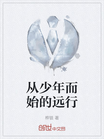 從少年而始的遠(yuǎn)行
