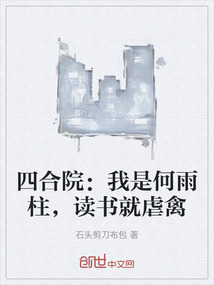 四合院：我是何雨柱，讀書就虐禽
