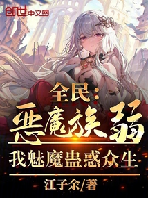 全民：惡魔族弱？我蠱惑眾生