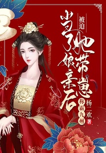 被迫當了娘親后，她帶崽稱霸九洲