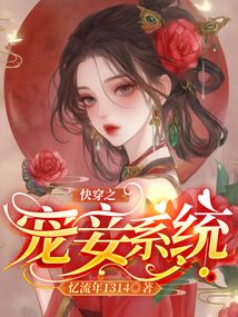 快穿之寵妾系統(tǒng)