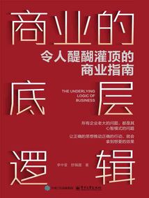 商業的底層邏輯:令人醍醐灌頂的商業指南