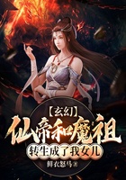 玄幻：仙帝和魔祖转生成了我女儿在线阅读