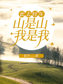 此去經年，山是山，我是我