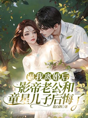 逼我离婚后,影帝老公和童星儿子后悔了在线阅读