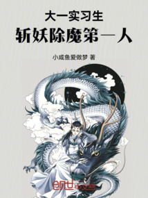 大一實(shí)習(xí)生,斬妖除魔第一人