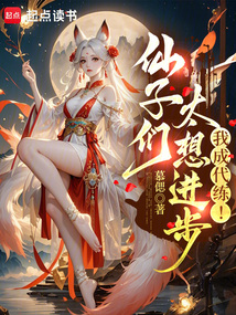 仙子們太想進(jìn)步，我成代練！