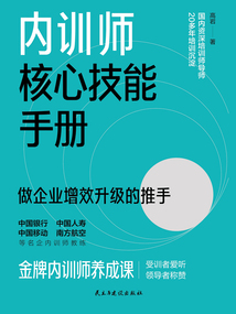 內(nèi)訓(xùn)師核心技能手冊(cè)
