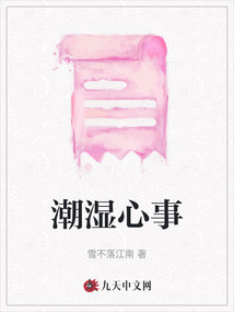 潮濕心事