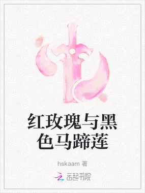 红玫瑰与黑色马蹄莲在线阅读