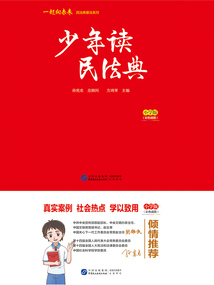 少年讀民法典（小學版）