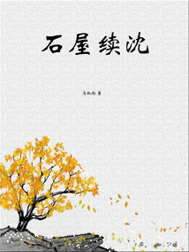 石屋續沈
