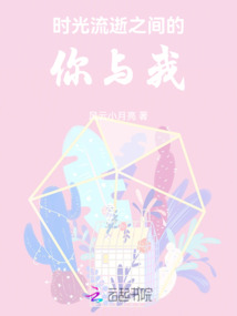 時光流逝之間的你與我