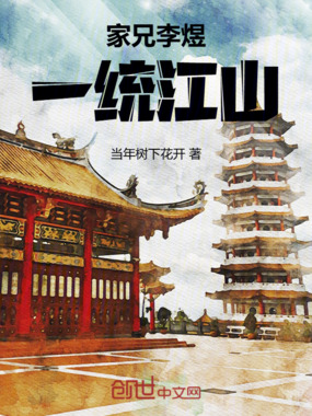 家兄李煜,一统江山在线阅读