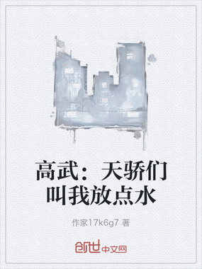 高武：天骄们叫我放点水在线阅读