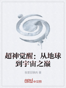 超神觉醒:从地球到宇宙之巅