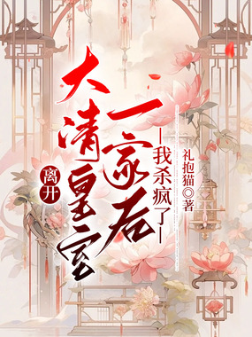 离开大清皇室一家后，我杀疯了在线阅读