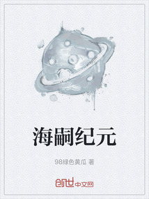 海嗣紀元